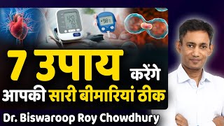 7 उपाय करेंगे आपकी सारी बीमारियां ठीक  Dr Biswaroop Roy Chowdhury [upl. by Cassy]