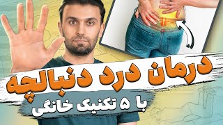 درمان درد دنبالچه  قسمت پایین کمر، باسن و لگن  Coccyx pain relief exercises at home [upl. by Sanyu]