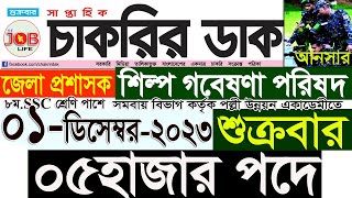 Chakrir Dak Potrika 01 December 20231 ডিসেম্বর 2023 সাপ্তাহিক চাকরির ডাক পত্রিকাচাকরিSR Job Life [upl. by Ornstead]