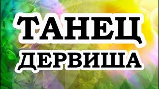 ОШО — Танец дервиша [upl. by Iney]