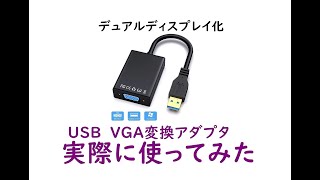 USBをVGA変換できるアダプタ 実際に使ってみた [upl. by Kimble]