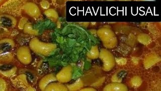 Chavlichi Usal Recipe  झटपट सोप्या पद्धतीने बनवा चवळीची उसळ  आचारी स्टाईल चवळी बटाटा भाजी [upl. by Fons]