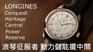 【征服者70週年】Longines 浪琴表 Conquest Heritage Central Power Reserve 征服者系列復刻中央動力儲存腕錶 [upl. by Hayalat]