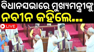 Live ବିଧାନସଭାରେ ମୁହାଁମୁହିଁ ନବୀନମୋହନ  Odisha Assembly Session Starts From Today  Odia News [upl. by Olodort]