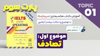 IELTS Maximiser Speaking part3  Accidents  آموزش اسپیکینگ آیلتس پارت سوم کتاب مکسیمایزر موضوع اول [upl. by Nnylireg]