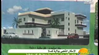 السكن الشعبي بولاية كسلا [upl. by Rawdan203]