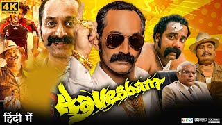 Aavesham Full Movie in Hindi Dubbed  Fahadh Faasil  Pooja Mohanraj  Review amp Facts HD [upl. by Hilda254]