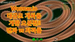 Menpa★지렁이2★개판 오분전 멘파vs저격러들  World biggest worm slitherio wormaxio Funny moments 지렁이키우기 [upl. by Inahc]