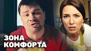 Зона комфорта 1 сезон 1 серия [upl. by Nostrebor359]