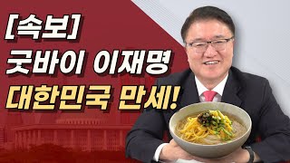 대한민국 만세 이재명 영구퇴출 이재명에 최악의 판결 나왔다 민주당은 434억 준비하라 [upl. by Eibba]