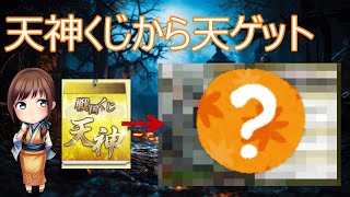 【戦国IXA】合戦報酬の天神くじから・・・？ー日常動画ー [upl. by Ahtekal33]