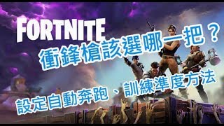 【Fortnite教學】衝鋒槍強度分析  設定自動跑步  練習準度 [upl. by Yensehc]