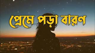 quotপ্রেমে পড়া বারণ  Bengali Lofi Remix  Chill Beatsquot [upl. by Sonia]