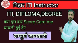 Score card me hue dhandhli ll Bihar Score card update instructor itiinstructor [upl. by Milurd]