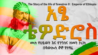 አፄ ቴዎድሮስ  ትረካ The story of the life of Tewodros II  Emperor of Ethiopia [upl. by Annaeirb]