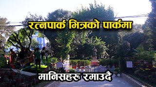 रत्नपार्क भित्रको पार्कमा मानिसहरु रमाउँदै  Kathmandu [upl. by Talbert]