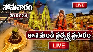 LIVE  Kashi Vishwanath Darshan  కాశీ శివలింగం లైవ్‌ దర్శనం  150724  SumanTVBhakthiLife [upl. by Dronski654]