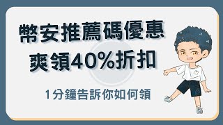 2024幣安推薦碼優惠！手續費折扣最高 40帶你1分鐘搞懂！幣安推薦碼 [upl. by Malony]