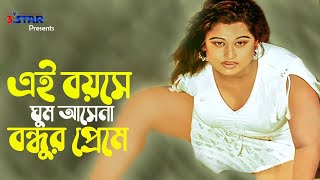 Ei Boyose Ghum Asena  এই বয়সে ঘুম আসেনা বন্ধুর প্রেমে  Moyuri  Bangla Movie Song [upl. by Yentruoc89]