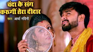 Arya Nandini KARWA CHAUTH SPECIAL SONG 2018  Chand Ke Sang Karungi Tera Didar  Karwa Chauth Geet [upl. by Berwick]