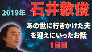 石井数俊 2019年 あの世に行きかけた夫を迎えにいったお話1日目 [upl. by Ahswat]