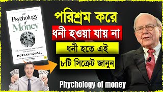 প্রচুর টাকা আয় করতে পরিশ্রম করা বন্ধ করুন  The Psychology Of Money Book Summary In Bengali [upl. by Sherborne]