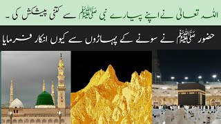 hazrat muhammad saw ka waqia  story of hazrat muhammad sallallahu alaihi wasallam [upl. by Eves]