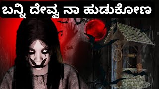 SPECIFY HORROR GAME PLAYING IN KANNADA DIVYA YT KGG [upl. by Eremaj]