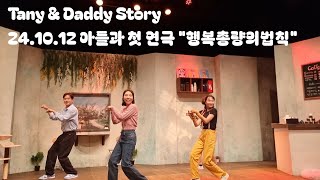 Tany amp Daddy Story 241012 아들과 첫 연극 quot행복총량의법칙quot 초등1학년과 함께 보기좋은 그리고 웃음과 감동이 있는 연극 [upl. by Follmer]