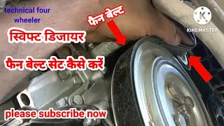 Maruti Suzuki Swift dzire fan belt kese chadaye jata hai [upl. by Asaph]