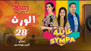 عايلة Sympa  الحلقة 28 و الأخيرة  الورث  EPISODE 28  Série Web [upl. by Ploss]