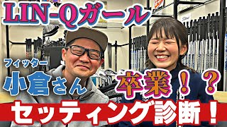 【LINQガール卒業⁉︎】ゆうなのセッティングをフィッター小倉さんに診断してもらいました！ [upl. by Ittak434]