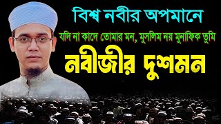 বিশ্ব নবীর অপমানে যদি নাকাধে তোমার মোনquot। Nobijir Dushmon । Sayed Ahmad Kalarab [upl. by Retepnhoj]