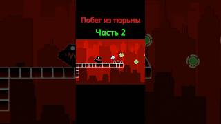 Побег из тюрьмы Часть 2 shorts geometrydash meme [upl. by Ecirtnahc]