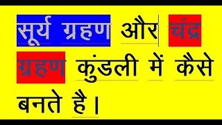 surya grahan सूर्य ग्रहण और chandra चंद्र ग्रहण कुंडली में कैसे बनता है solar eclipse 96 [upl. by Vinna]