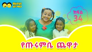 Ye Ethiopia Lijoch የጡሩምቤ ጨዋታ ክፍል 34 Ye Turumbe Chewata Part 34 [upl. by Krefetz]