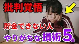 【批判覚悟】貯金できない人がやってる損術５選 貯金 投資 節約 [upl. by Christoph972]