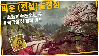 북창 빌드로 비운 전설 솔결점 날먹 한번 해봤습니다 [upl. by Torrie]