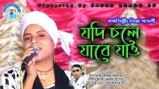 যদি চলে যাবে যাও  লিমা পাগলী  Jodi Chole Jabejao  Lima pagli  Sadhu Songo BD [upl. by Anahpos]