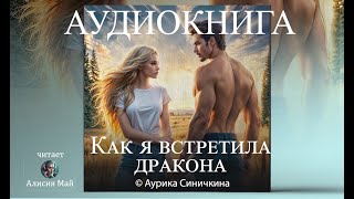 Аудиокнига quotКак я встретила драконаquot Юмористическое фэнтези [upl. by Lorollas]