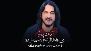 sharafat parwani Ay khuda nazaninam ba man شرافت پروانی ای خدا نازنینم به من باز [upl. by Burgener]