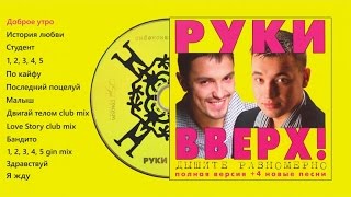 Руки Вверх  Дышите равномерно полная версия [upl. by Agate808]