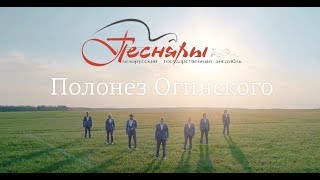 Песняры  Полонез Огинского official video [upl. by Bowlds13]