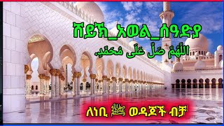 Sheh Awol Seadiya Menzuma ሸህ አወል ሰዓድያ መንዙማ [upl. by Estell]