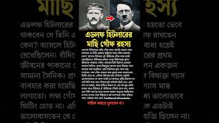 History of Moustache shorts education motivation bangla [upl. by Burnard]