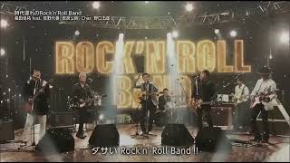 紅白歌合戦2022 時代遅れのrocknroll band 音声のみ [upl. by Desiri835]