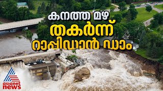 കനത്ത മഴയിൽ തകർന്ന് റാപ്പിഡാൻ ഡാം ഞെട്ടിക്കുന്ന ദൃശ്യങ്ങൾ  Dam [upl. by Clippard348]