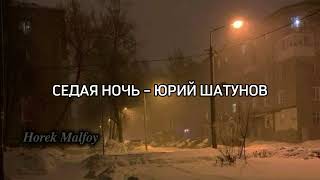 ЮРИЙ ШАТУНОВ – СЕДАЯ НОЧЬ [upl. by Ausoj]