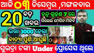 todays morning news odisha3 december 2024subhadra yojana online apply processodisha news today [upl. by Ellenahc]