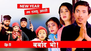 New year मा डाकु आयो Barbad Vo  11  New Episode Jibesh  Sunisha  January 1  2024 [upl. by Eydie]